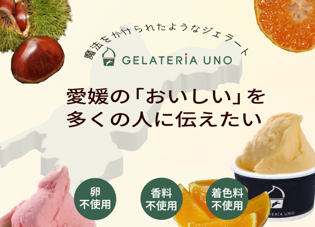 愛媛県産に拘ったジェラート アイスクリーム ジェラテリアUNO